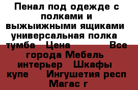 Пенал под одежде с полками и выжыижными ящиками, универсальная полка, тумба › Цена ­ 7 000 - Все города Мебель, интерьер » Шкафы, купе   . Ингушетия респ.,Магас г.